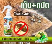 สเปรย์ ONE DEE JOE เห็บ หมัด ยุง แมลง ปลอดภัย Tick &amp; Flea Dog ธรรมชาติ 100 % ขนาด 250 ml.