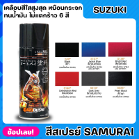 สีสเปรย์ SAMURAI สำหรับ SUZUKI มีให้เลือก 6 สี เคลือบสีใสสูงสุด เหมือนกระจก ทนน้ำมัน ไม่แตกร้าว สีพ่นรถมอเตอร์ไซค์ สีพ่นรถ ขนาด 400ml.