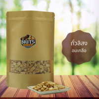 ถั่วลิสงอบเกลือ 400 กรัม Salted Peanuts 400 g คัดสรรคุณภาพโดย Nutsmaker