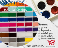 สติ๊กเกอร์ PVC ฟู่ซุ่น สีต่างๆ ขนาด 53CM x200 cm