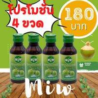 MIW หัวน้ำตาลสดเข้มข้น โปร 4ขวด 180บาท มี อย. หวานเจี๊ยบแถมสติ๊กเกอร์