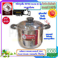 Zebra หัวม้าลาย **ของดีราคาถูก** หม้อหุงต้ม หม้อหุงต้ม เรโทร ขนาด 22 ซม. ความจุ 5.5 ลิตร หม้อข้าว หม้อ หม้อสแตนเลสม้าลาย ชุดเครื่องครัวสแตนเลส เครื่องครัวหัวม้าลาย หม้อม้าลาย หม้อหัวม้าลาย  ZEBRA ผลิตภัณฑ์เครื่องใช้ภายในครัว อยู่คู่ครัวไทยมาหลาย 10 ปี ผลิ