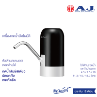 AJ ที่ปั้มน้ำ อัตโนมัติ ชาร์จไฟด้วย USB กรอกน้ำได้รวดเร็ว เครื่องกดน้ำอัตโนมัติ รุ่น WT-03 หัวจ่ายน้ำสแตนเลส มาพร้อมสายดูดน้ำ ใช้งานแล