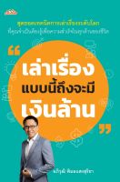 หนังสือ เล่าเรื่องแบบนี้ถึงจะมีเงินล้าน / อภิวุฒิ พิมลแสงสุริยา / ต้นคิด /ราคาปก 195 บาท