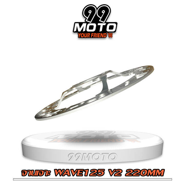 99moto-จานดิสเจาะลายรุ่น-v2-wave125-wave100s-4รู-220มิล