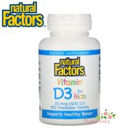 Natural Factors Vitamin D3 Strawberry Flavor 10 mcg (400 IU) 100 Chewable Tablets วิตามินดี 3 สำหรับเด็ก รสสตรอเบอรี่ 100 เม็ดเคี้ยว