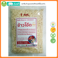 ข้าวโอ๊ต อบสุกพร้อมทาน ชนิดแผ่นเต็มใบ ขนาด 1000 กรัม (1 กิโลกรัม). Baked Rolled Oats 1kg. โปรตีนสูง ข้าวโอ้ต