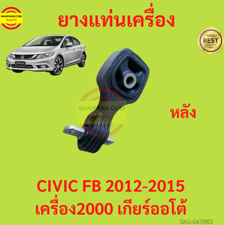 ยางแท่นเครื่อง-civic-fb-2012-2016-ซีวิค-r20z-ยางแท่นเกียร์-เครื่อง2000-เกียร์ออโต้