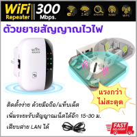 ตัวขยายสัญญาณWiFi ของแท้100% ตัวดูดเพิ่มความแรงสัญญาณไวเลส Wireless-N Wifi Repeater 300Mbps ขาเสียบแบน **พร้อมส่ง**