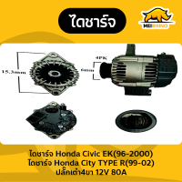 ไดชาร์จ Honda City TYPE Z ปี99-02 และHonda Civic EK ปี1996-2000 โฉมตาโต ปลั๊กเต๋า4ขา 12V 80A