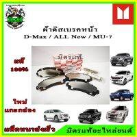 ? ผ้าเบรคหน้า Isuzu Dmax / All New Dmax  / MU-7 2WD 4WD Hi-Lander ( Isuzu แท้ 100% ) 98079104