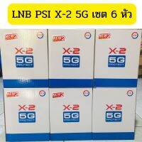 ลดล้างสต็อก เซต 6 หัว PSI LNB PSI X-2 5G + ฐานสกาล่าลิง สำหรับจานตะแกรงดำ - ป้องกันสัญญาณรบกวนจากคลื่นมือถือ 5G 2 ขั้ว ต่อได้ 2 กล่อง ระบบ C-Band