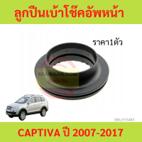 ลูกปืนเบ้าโช๊คอัพหน้า CAPTIVA ปี 2007-2017  แคปติว่า  ลูกปืนเบ้าโช๊ค