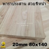 TABLE  TOP 20 mm ขนาด 80 x 140 ยางพารา ประสาน สวย 1 หน้า ท๊อปโต๊ะ โต๊ะกินข้าว โต๊ะทำงาน TOP TABLE RUBBER WOOD UNPAINT FINISHED