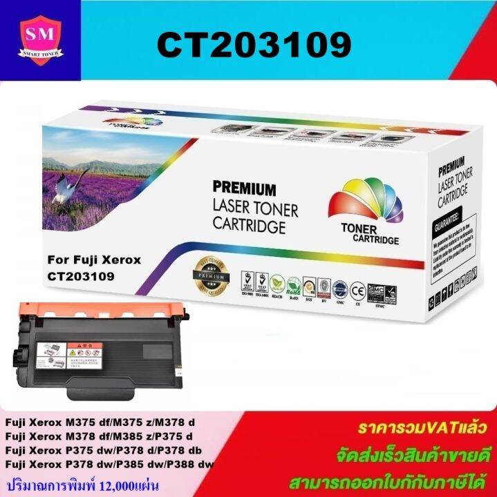 ตลับหมึกโทเนอร์เทียบเท่า-fuji-xerox-ct203109-ราคาพิเศษ-สำหรับปริ้นเตอร์รุ่น-fuji-xerox-docuprint-p375dw-m375