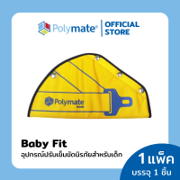 POLYMATE อุปกรณ์ปรับสายเข็มขัดนิรภัยสำหรับเด็ก Baby Fit