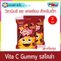 Vita C Calcium Gummy Jelly Cola Flavor (จำนวน 2 ถุง) ไวต้า ซี เยลลี่ รสโคล่า อาหารเสริม อาหารเสริมเด็ก วิตามินซี แคลเซียม Vtamin C