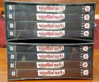 (มือ1ในซีล) Box set 8 เล่มจบ จอมทัพน่านเจ้า ตอนขุนพลคู่บัลลังก์ และ จอมทัพเจ้าแผ่นดิน