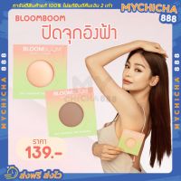 ส่งฟรีที่ปิดจุก Bloom Bloom Nipple Cover ที่ปิดจุก อิงฟ้า ที่ปิดหัวนม ที่แปะจุก จุกกันโป๊