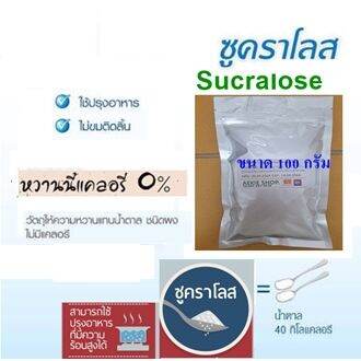 ซูคราโลส (Sucralose) สารให้ความหวานแทนน้ำตาล | Lazada.Co.Th