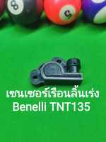 (C140) Benelli TNT135 เซนเซอร์เรือนลิ้นเร่ง