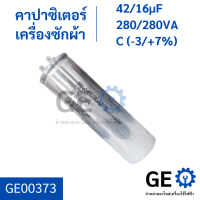 คาปาซิเตอร์เครื่องซักผ้า 4 ขา ค่า 42/16µF 280/280VAC (-3/+7%)