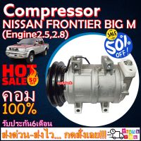 โปรลดล้างสต๊อก ดีกว่าถูกกว่า จัดเลย!! COMPRESSOR NISSAN FRONTIER 2.5,2.7 คอมแอร์ นิสสัน บิ๊กเอ็ม ฟรอนเทีย TD25,TD27