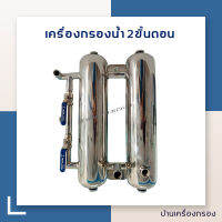 เครื่องกรองสแตนเลส 2 ท่อ ( เซรามิค ) บรรจุสารกรองคาร์บอน และเรซิ่น มาพร้อมไส้กรองเซรามิค เครื่องกรองน้ำ เครื่องกรองน้ำดื่ม