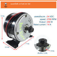 มอเตอร์ไฟฟ้า มอเตอร์จักรยานไฟฟ้า24v250w [โซ่11T] (00864)