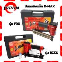 D-MAX ปืนลมยิงแม็ก ขาคู่ รุ่น 1022J และ ขาเดี่ยว รุ่น F30 เครื่องยิงตะปูลม ปืนยิงตะปูลม แม๊กยิงตะปูลม ปืนยิงตะปู ปืนยิงตะปูไฟฟ้า ปืนยิงแม็ก