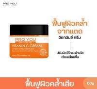 Proyou Vitamin C Cream (60g) โปรยู สกินแคร์เกาหลี : ครีมสูตรวิตามินซี บำรุงผิวหน้าให้ขาวกระจ่างใส ลดจุดด่างดำ ลดรอยสิว ลดผิวหมองคล้ำ