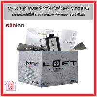 My Loft | ปูนฉาบแต่งผิวผนัง สไตล์ลอฟท์ | ขนาด 8 กิโลกรัม *** ส่งด่วนทุกวัน