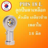 PHS18L ลูกปืนตาเหลือกตัวเมียเกลียวซ้าย ลูกหมากคันชัก ขนาดเพลา 18 (มม) ( INLAID LINER ROD ENDS WITH LEFT-HAND MALE THREAD ) PHS 18 L PHS18 โดย Beeoling shop