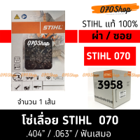 โซ่เลื่อยยนต์ STIHL (3958) ขนาด .404" ใช้กับ 070 ผ่าไม้  เยอรมัน แท้ 100% ตัดความยาว 21" - 42"