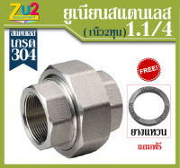 ยูเนี่ยน UNIONS Stainless Steel 304 ขนาด1.1/4นิ้ว(1นิ้ว2หุน)พร้อมยางแหวน อุปกรณ์เกลียวสแตนเลส อุปกรณ์ประปาเกรด 304 อุปกรณ์สแตนเลสเกลียวใน เกลียวประปา