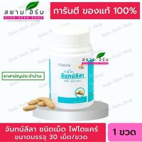 จันทน์ลีลา   จันทน์ลีลาชนิดเม็ด  PHYTO CARE (30 เม็ด/ขวด) [ผลิตภัณฑ์สมุนไพรขายทั่วไป]]