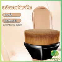 Veevio แปรงลงรองพื้น แปรงปัดแก้ม แปรงลงคอนซีลเลอร์ ด้ามสั้น พกสะดวก foundation brush มีสินค้าพร้อมส่ง Maygo