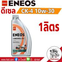 น้ำมันเครื่องดีเซล ENEOS COMMONRAIL CK-4 10W-30 1ลิตร