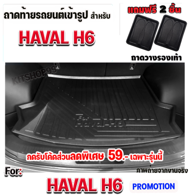 ถาดท้ายรถยนต์สำหรับ HAVAL H6 Hybrid Haval H6 SUV ถาดรองท้ายรถสำหรับ HAVAL H6 Hybrid Haval H6 SUV ถาดท้ายรถสำหรับ HAVAL H6 Hybrid Haval H6 SUV