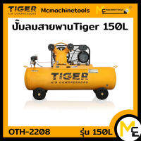 ปั๊มลม ปั๊มลมสายพาน 150L 2HP (Tiger) รุ่น TGA22-150M  รับประกันสินค้า 1 ปี Bymcmachinetools