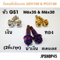 น็อตสลักมือเบรค ADV160 150 &amp; PCX160 (รุ่น ABS)