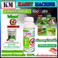 ไบโอเซฟ (Bio Safe) กำจัดหนอนศัตรูพืชทุกชนิด หนอนดื้อยา หนอนหนังเหนียว หนอนเจาะ หนอนแก้ว หนอนกอ หนอนกระทู้ หนอนใยผัก ขนาด 500 ซีซี.