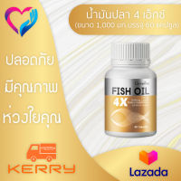 Giffarine น้ำมันปลา 4 เอ็กซ์ (ขนาด 1,000 มก. บรรจุ 60 แคปซูล)