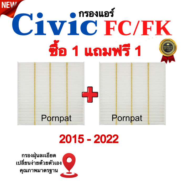 ซื้อ-1-แถม-1-กรองแอร์-civic-fc-fk-ซีวิค-เอฟซี-เอฟเค-ปี-2015-2022