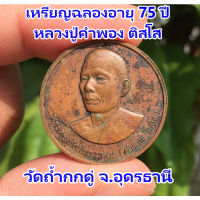 เหรียญหลวงพ่อคำพอง  ทีระลึกงานฉลองอายุ 75 ปี วัดถ้ำกกดู่ อ.หนองวัวซอ  จ.อุดรธานี ปี 2539 พระเหรียญแท้ พระเครื่องเก่า