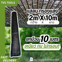 สแลนกรองแสง สแลนกันแดด ตาข่ายกรองแสง  วัสดุเกรดเอ ผสมสาร UV กันแดด(สูง2เมตรX10 เมตร)50%-80%