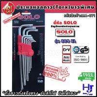 ชุดประแจดาว torx ยาวพิเศษ 9 ชิ้น รุ่น 809 el แบรนด์ SOLO ส่งฟรี?? "แข็งแรงทนทาน ขันได้ลึก บิดได้เยอะ" ประแจดาว ประแจ ประแจหัวทอกซ์ ประแจทอกซ์ ชุดประแจดาว ประแจหัวดาว ประแจหัวแฉก ประแจหัวจีบ หัวแฉก หัวดาว สกรูหัวดาว ประแจแอล ประแจแอลดาว ชุดประแจ ร้าน hjs