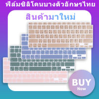 ภาพใหญ่: 2023 เคสคีย์บอร์ดใหม่สำหรับ Macbook Air 13 15 M2 A2941 M1 Pro 13 14 16 นิ้วฟิล์มป้องกันตัวอักษรไทย, Air M1 A2337 A2681 Ultra Thin Soft ซิลิโคนเมมเบรนแป้นพิมพ์หนั1