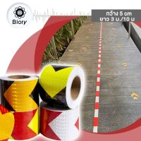 Biory สติกเกอร์สะท้อนแสงกว้าง สติกเกอร์สะท้อนแสง 5cm x 300cm ติดรถมอไซค์ เทปสะท้อนแสง สติ๊กเกอร์คำเตือนความปลอดภัย แผ่นสะท้อนแสง ติดกล่องท้ายมอเตอร์ไซด์ อุปกรณ์แต่ง สติ๊กเกอร์แต่ง แถบสะท้อนแสง สติกเกอร์ลูกศร 404 2HA