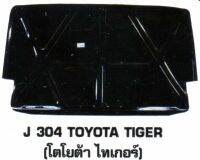 แผ่นกันความร้อนใต้ฝากระโปรงรถยนต์ J 304 TOYOTA TIGIER (โตโยต้า ไทเกอร์)